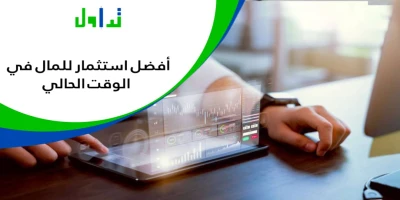 أفضل استثمار للمال في الوقت الحالي